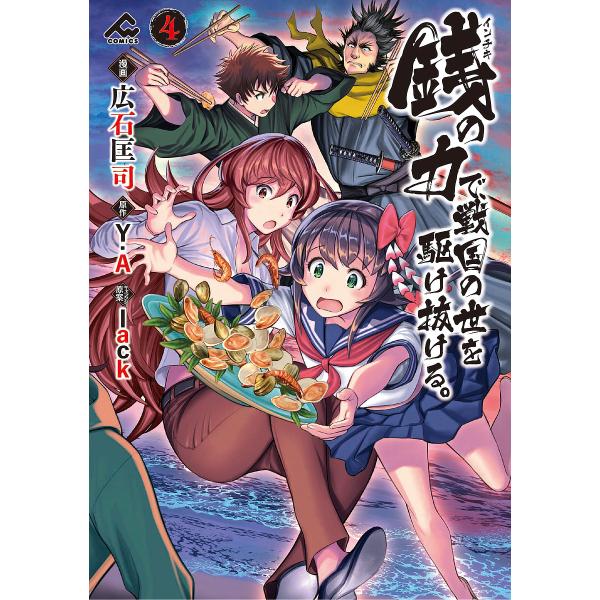 ※商品画像はイメージや仮デザインが含まれている場合があります。帯の有無など実際と異なる場合があります。漫画:広石匡司　原作:Y．A出版社:フロンティアワークス発売日:2023年05月シリーズ名等:FW COMICS巻数:4巻キーワード:銭（...