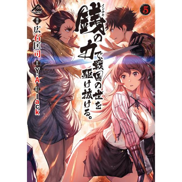 ※商品画像はイメージや仮デザインが含まれている場合があります。帯の有無など実際と異なる場合があります。漫画:広石匡司　原作:Y．A出版社:フロンティアワークス発売日:2024年01月シリーズ名等:FW COMICS巻数:5巻キーワード:銭（...