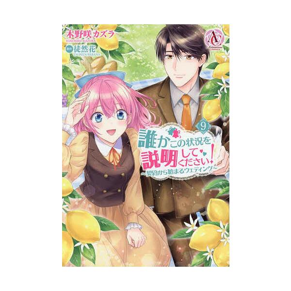 漫画:木野咲カズラ　原作:徒然花出版社:フロンティアワークス発売日:2024年01月シリーズ名等:Arianrose Comics巻数:9巻キーワード:誰かこの状況を説明してください！契約から始まるウェディング９木野咲カズラ徒然花 漫画 マ...