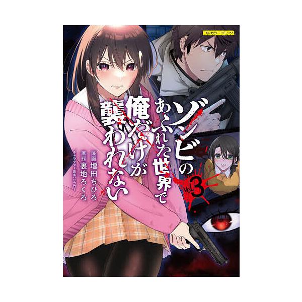 ゾンビのあふれた世界で俺だけが襲われない フルカラーコミック vol.3/増田ちひろ/裏地ろくろ