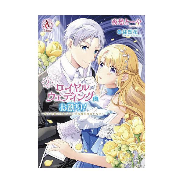 ロイヤルウェディングはお断り! 転生令嬢は冷血王子との結婚を回避したい 2/夜愁とーや/徒然花