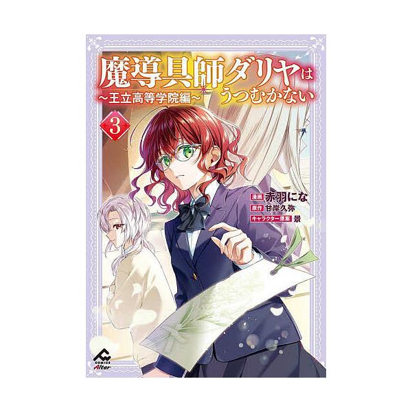 ※商品画像はイメージや仮デザインが含まれている場合があります。帯の有無など実際と異なる場合があります。漫画:赤羽にな　原作:甘岸久弥出版社:フロンティアワークス発売日:2025年10月シリーズ名等:FW COMICS Alter巻数:3巻キ...