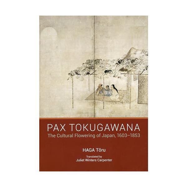 文明としての徳川日本 一六〇三-一八五三年 英文版/芳賀徹/ジュリエット・ウィンターズ・カーペンター