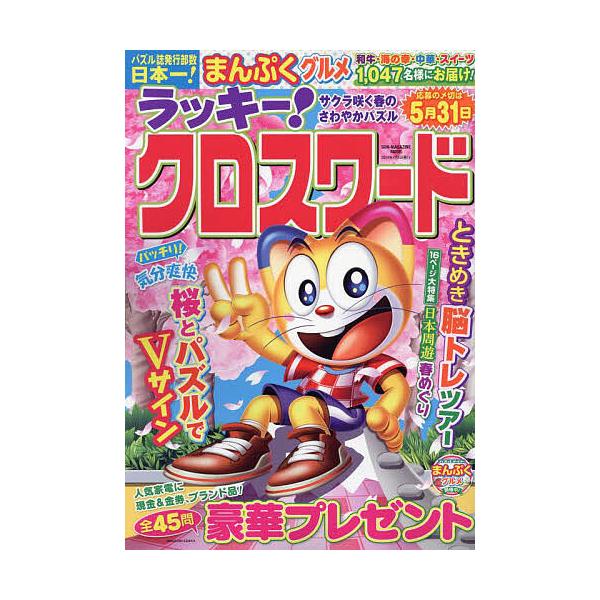 出版社:パズルメイト発売日:2024年02月シリーズ名等:SUN−MAGAZINE MOOK パズルメイトキーワード:ラッキー！クロスワードサクラ咲く春のさわやかパズル らつきーくろすわーどさくら／さく／はる／の／さわや ラツキークロスワー...