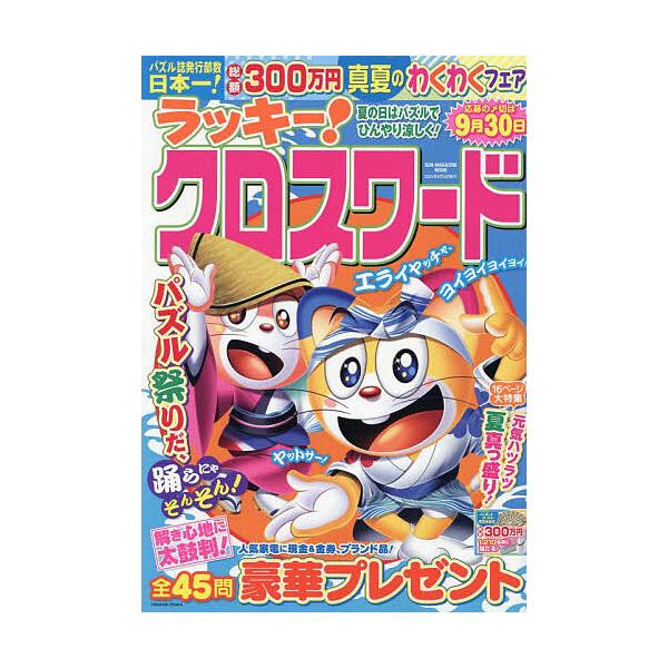 出版社:パズルメイト発売日:2025年06月シリーズ名等:SUN−MAGAZINE MOOK パズルメイトキーワード:ラッキー！クロスワード夏の日はパズルでひんやり涼しく！ らつきーくろすわーどなつ／の／ひ／わ／ぱずる／で／ ラツキークロス...