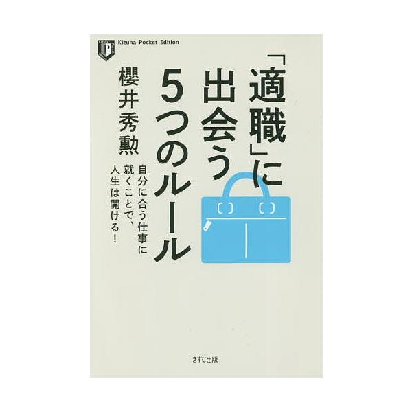 著:櫻井秀勲出版社:きずな出版発売日:2017年11月シリーズ名等:Kizuna Pocket Editionキーワード:「適職」に出会う５つのルール自分に合う仕事に就くことで、人生は開ける！櫻井秀勲 ビジネス書 てきしよくにであういつつの...