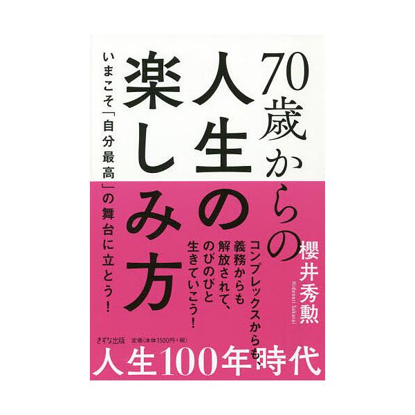 70歳からの人生の楽しみ方 いまこそ「自分最高」の舞台に立とう!/櫻井秀勲