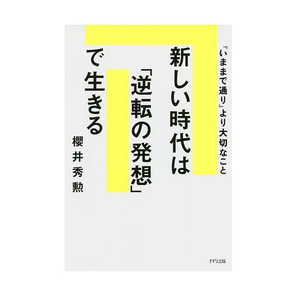 新しい時代は「逆転」の発想で生きる 「いままで通り」より大切なこと/櫻井秀勲