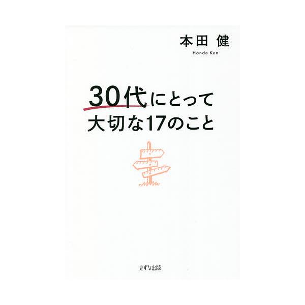 著:本田健出版社:きずな出版発売日:2021年10月キーワード:３０代にとって大切な１７のこと本田健 ビジネス書 さんじゆうだいにとつてたいせつなじゆうななの サンジユウダイニトツテタイセツナジユウナナノ ほんだ けん ホンダ ケン