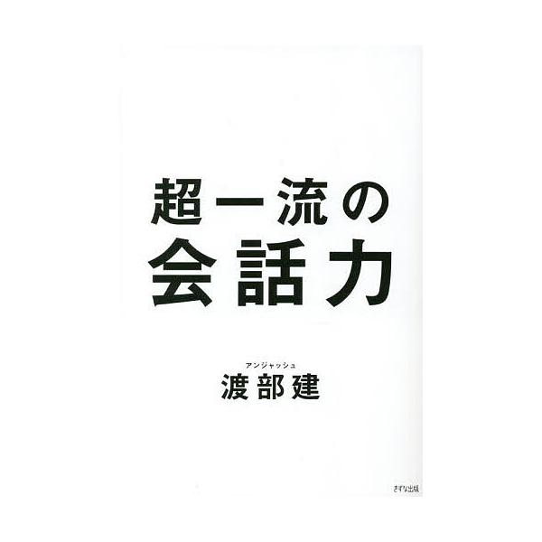 超一流の会話力/渡部建