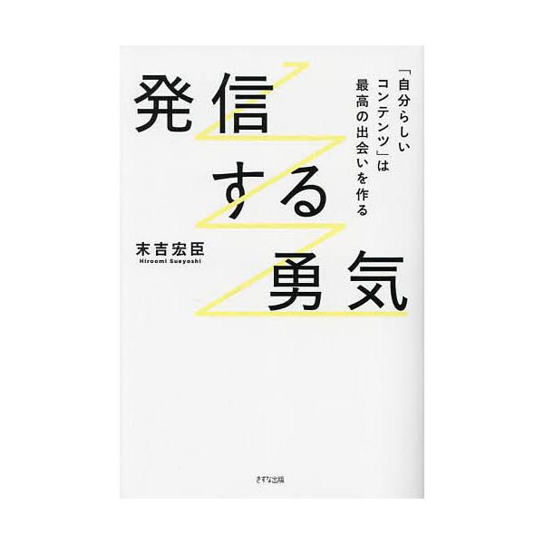 ※商品画像はイメージや仮デザインが含まれている場合があります。帯の有無など実際と異なる場合があります。著:末吉宏臣出版社:きずな出版発売日:2024年03月キーワード:発信する勇気「自分らしいコンテンツ」は最高の出会いを作る末吉宏臣 ビジネ...