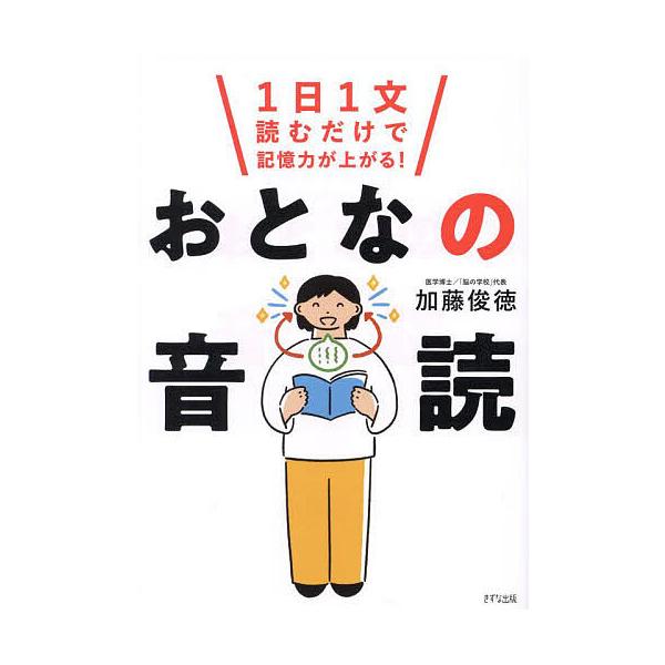 著:加藤俊徳出版社:きずな出版発売日:2024年09月キーワード:おとなの音読１日１文読むだけで記憶力が上がる！加藤俊徳 ビジネス書 おとなのおんどくいちにちいちぶんよむだけ オトナノオンドクイチニチイチブンヨムダケ かとう としのり カト...