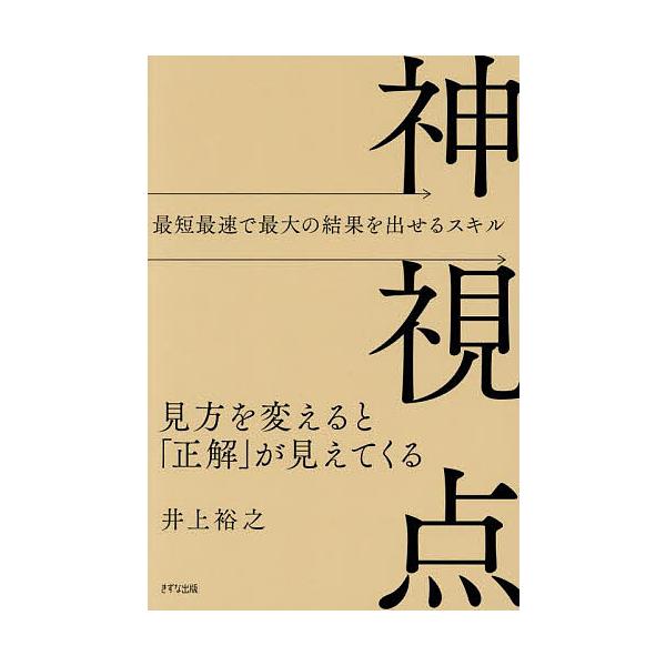 神視点 見方を変えると「正解」が見えてくる/井上裕之