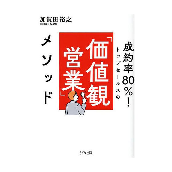 ※商品画像はイメージや仮デザインが含まれている場合があります。帯の有無など実際と異なる場合があります。著:加賀田裕之出版社:きずな出版発売日:2025年03月キーワード:成約率８０％！トップセールスの「価値観営業」メソッド加賀田裕之 ビジネ...