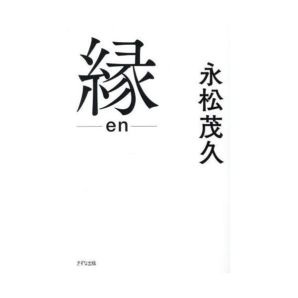 著:永松茂久出版社:きずな出版発売日:2025年07月キーワード:縁永松茂久 えん エン ながまつ しげひさ ナガマツ シゲヒサ