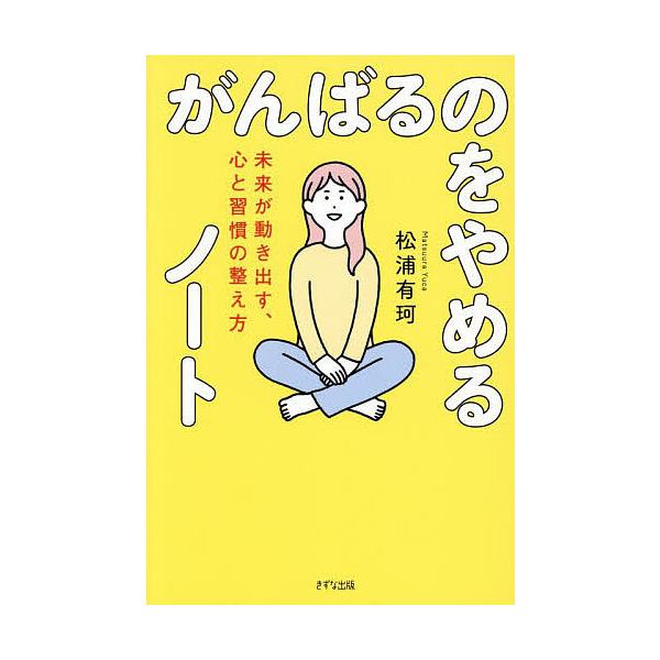 ※商品画像はイメージや仮デザインが含まれている場合があります。帯の有無など実際と異なる場合があります。著:松浦有珂出版社:きずな出版発売日:2025年09月キーワード:がんばるのをやめるノート未来が動き出す、心と習慣の整え方松浦有珂 がんば...