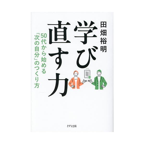 学び直す力 50代から始める「次の自分」のつくり方/田畑裕明