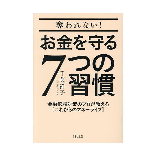 ※商品画像はイメージや仮デザインが含まれている場合があります。帯の有無など実際と異なる場合があります。著:千葉祥子出版社:きずな出版発売日:2025年12月キーワード:奪われない！お金を守る７つの習慣金融犯罪対策のプロが教える〈これからのマ...