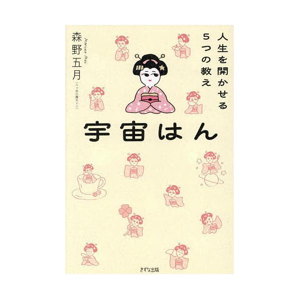※商品画像はイメージや仮デザインが含まれている場合があります。帯の有無など実際と異なる場合があります。著:森野五月出版社:きずな出版発売日:2026年02月キーワード:宇宙はん人生を開かせる５つの教え森野五月 うちゆうはんじんせいおひらかせ...