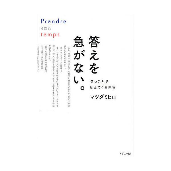 答えを急がない。 待つことで見えてくる世界/マツダミヒロ