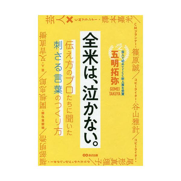 著:五明拓弥出版社:あさ出版発売日:2018年03月キーワード:全米は、泣かない。伝え方のプロたちに聞いた刺さる言葉のつくり方五明拓弥 ビジネス書 ぜんべいわなかないつたえかたのぷろたちに ゼンベイワナカナイツタエカタノプロタチニ ごめい ...