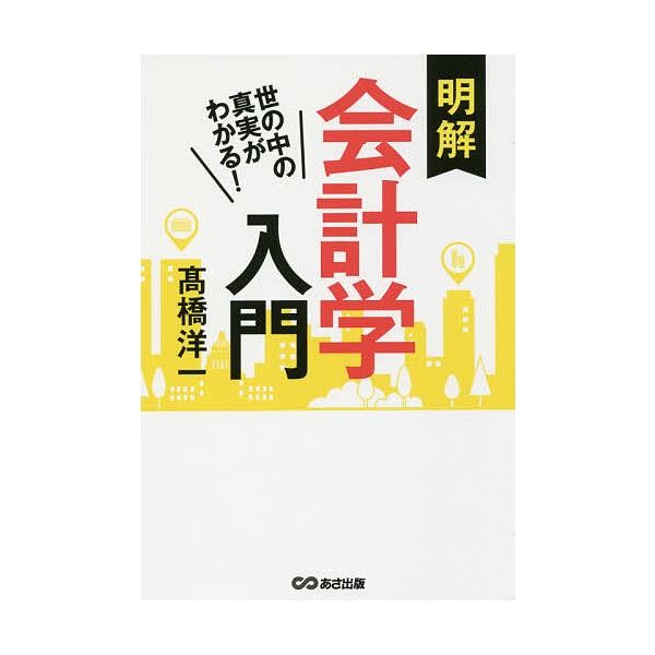 ※商品画像はイメージや仮デザインが含まれている場合があります。帯の有無など実際と異なる場合があります。著:高橋洋一出版社:あさ出版発売日:2018年04月キーワード:明解会計学入門世の中の真実がわかる！高橋洋一 めいかいかいけいがくにゆうも...
