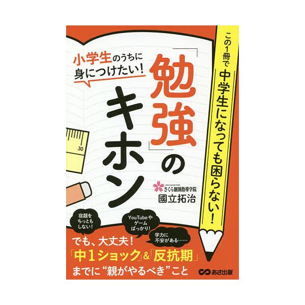 著:國立拓治出版社:あさ出版発売日:2019年03月キーワード:小学生のうちに身につけたい！「勉強」のキホン國立拓治 しようがくせいのうちにみにつけたい シヨウガクセイノウチニミニツケタイ くにたて たくじ クニタテ タクジ