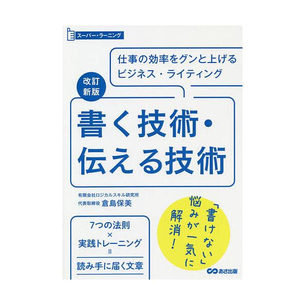 著:倉島保美出版社:あさ出版発売日:2019年06月シリーズ名等:スーパー・ラーニングキーワード:書く技術・伝える技術仕事の効率をグンと上げるビジネス・ライティング倉島保美 ビジネス書 かくぎじゆつつたえるぎじゆつしごとのこうりつ カクギジ...