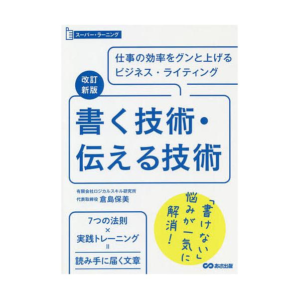 書く技術・伝える技術 仕事の効率をグンと上げるビジネス・ライティング/倉島保美