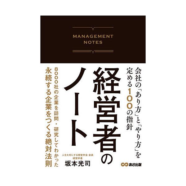 経営者のノート 会社の「あり方」と「やり方」を定める100の指針/坂本光司