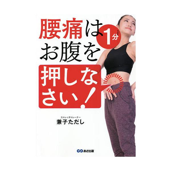 ※商品画像はイメージや仮デザインが含まれている場合があります。帯の有無など実際と異なる場合があります。著:兼子ただし出版社:あさ出版発売日:2021年04月キーワード:腰痛は１分お腹を押しなさい！兼子ただし ようつうわいつぷんおなかおおしな...
