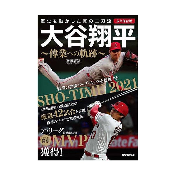 大谷翔平〜偉業への軌跡〜 永久保存版 歴史を動かした真の二刀流/斎藤庸裕
