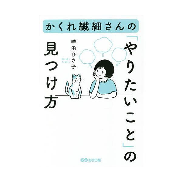 著:時田ひさ子出版社:あさ出版発売日:2022年05月キーワード:かくれ繊細さんの「やりたいこと」の見つけ方時田ひさ子 かくれせんさいさんのやりたいことのみつけかた カクレセンサイサンノヤリタイコトノミツケカタ ときた ひさこ トキタ ヒサコ