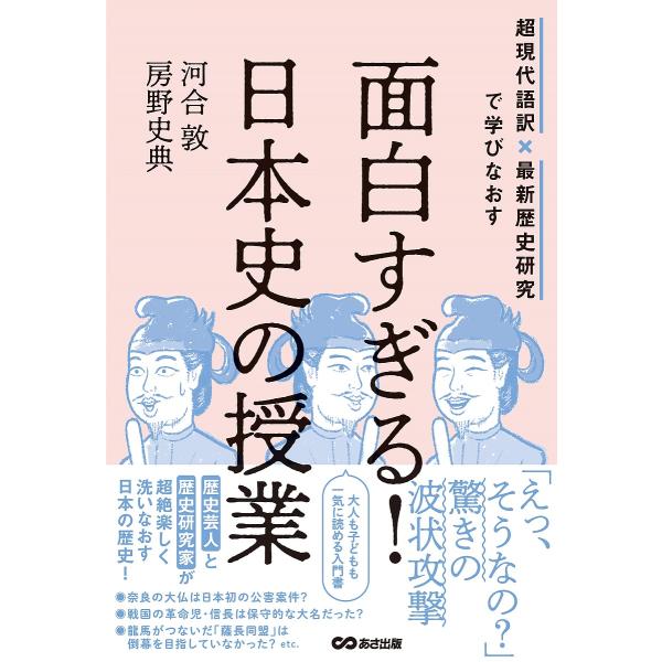 ※商品画像はイメージや仮デザインが含まれている場合があります。帯の有無など実際と異なる場合があります。著:河合敦　著:房野史典出版社:あさ出版発売日:2022年02月キーワード:面白すぎる！日本史の授業超現代語訳×最新歴史研究で学びなおす河...