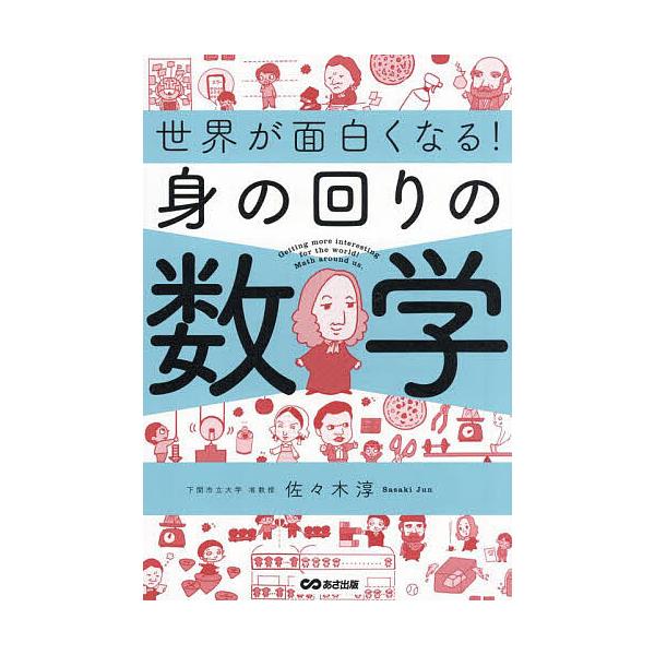 ※商品画像はイメージや仮デザインが含まれている場合があります。帯の有無など実際と異なる場合があります。著:佐々木淳出版社:あさ出版発売日:2022年11月キーワード:世界が面白くなる！身の回りの数学佐々木淳 せかいがおもしろくなるみのまわり...