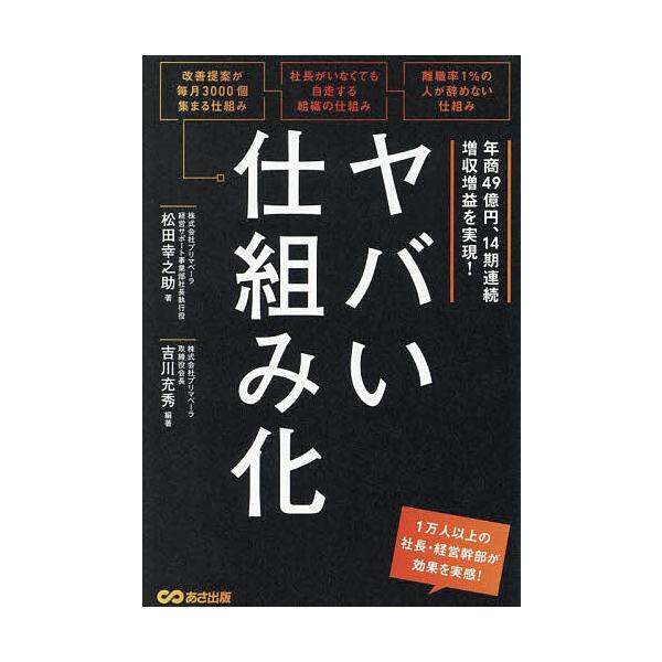 ヤバい仕組み化 年商49億円、14期連続増収増益を実現!/松田幸之助/吉川充秀