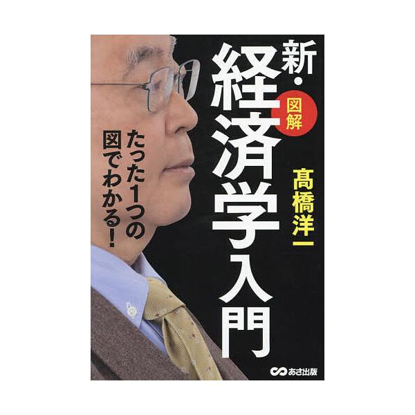 著:高橋洋一出版社:あさ出版発売日:2023年06月キーワード:図解新・経済学入門たった１つの図でわかる！高橋洋一 ビジネス書 ずかいしんけいざいがくにゆうもんしんずかいけいざい ズカイシンケイザイガクニユウモンシンズカイケイザイ たかはし...