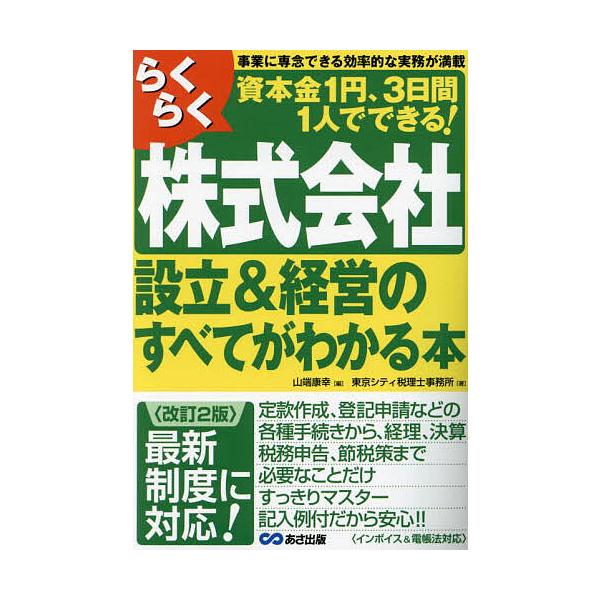 ※商品画像はイメージや仮デザインが含まれている場合があります。帯の有無など実際と異なる場合があります。編:山端康幸　著:東京シティ税理士事務所出版社:あさ出版発売日:2023年07月キーワード:らくらく株式会社設立＆経営のすべてがわかる本事...