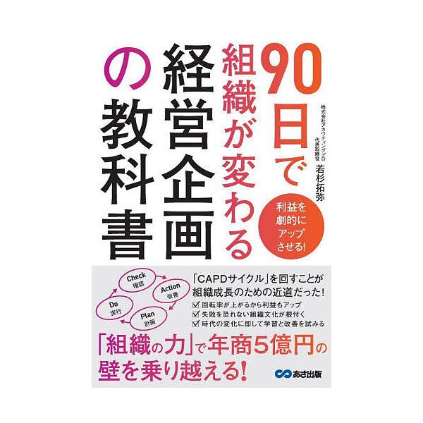 ※商品画像はイメージや仮デザインが含まれている場合があります。帯の有無など実際と異なる場合があります。著:若杉拓弥出版社:あさ出版発売日:2023年09月キーワード:９０日で組織が変わる経営企画の教科書利益を劇的にアップさせる！若杉拓弥 き...