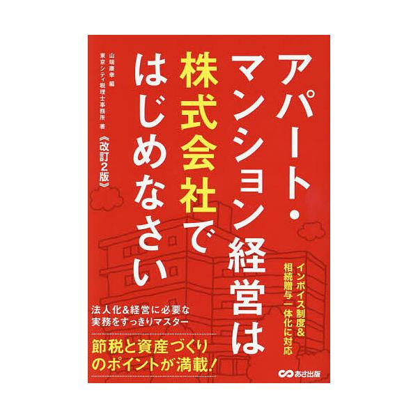 アパート・マンション経営は株式会社ではじめなさい/山端康幸/東京シティ税理士事務所