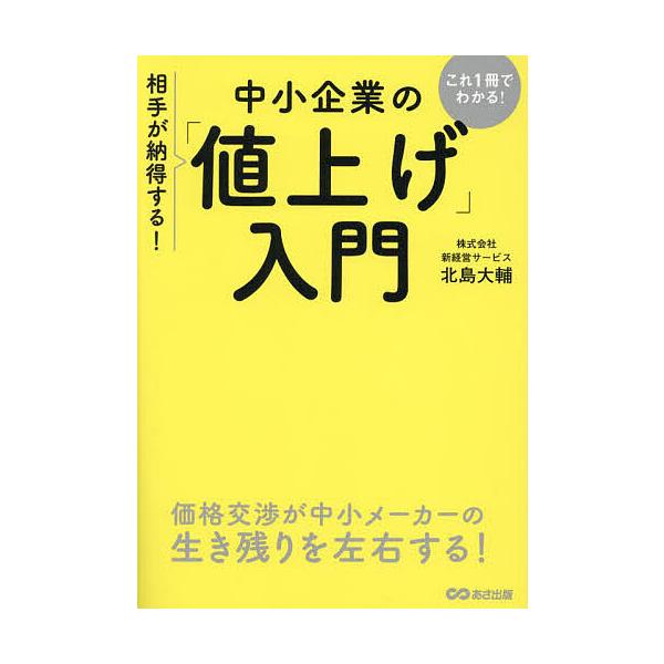 中小企業の「値上げ」入門 これ1冊でわかる!相手が納得する!/北島大輔