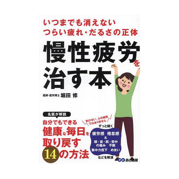 慢性疲労を治す本 いつまでも消えないつらい疲れ・だるさの正体/堀田修