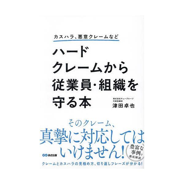 ※商品画像はイメージや仮デザインが含まれている場合があります。帯の有無など実際と異なる場合があります。著:津田卓也出版社:あさ出版発売日:2024年06月キーワード:ハードクレームから従業員・組織を守る本カスハラ、悪意クレームなど津田卓也 ...