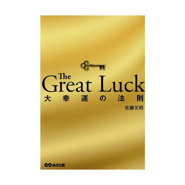 著:佐藤文昭出版社:あさ出版発売日:2024年10月キーワード:TheGreatLuck大幸運の法則佐藤文昭 ビジネス書 ざぐれーとらつくＧＲＥＡＴＬＵＣＫだいこううんの ザグレートラツクＧＲＥＡＴＬＵＣＫダイコウウンノ さとう ふみあき ...