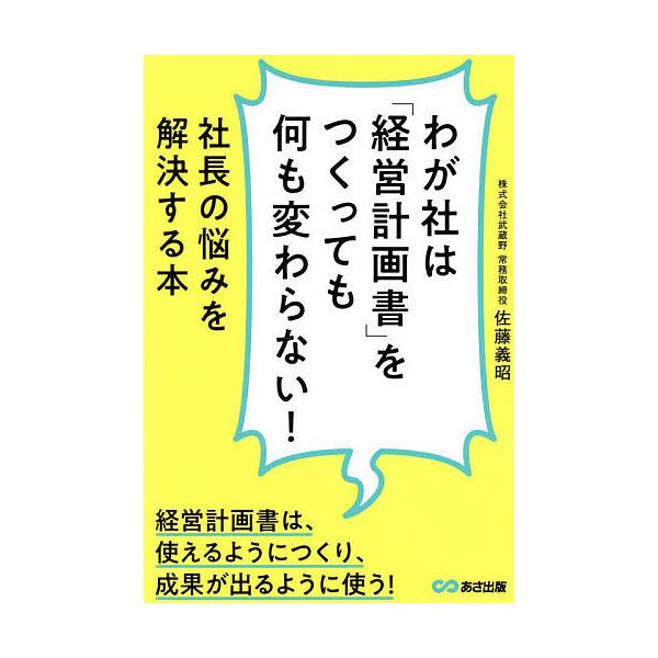わが社は「経営計画書」をつくっても何も変わらない! 社長の悩みを解決する本/佐藤義昭