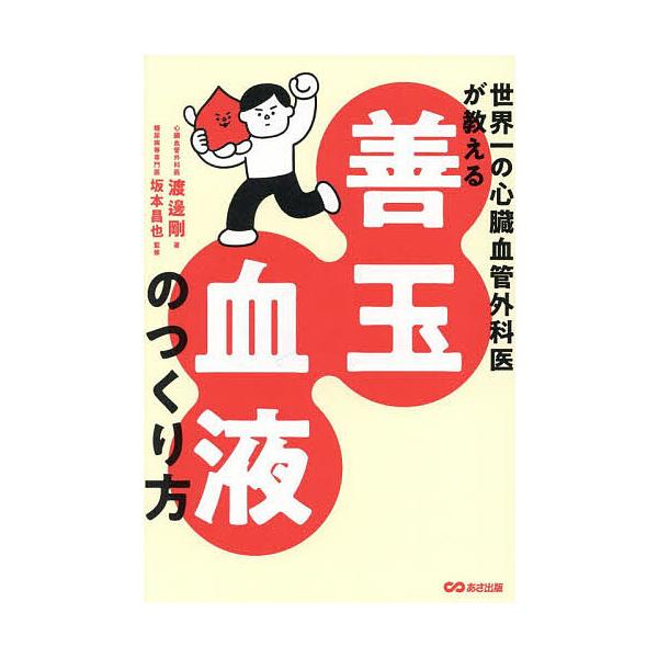 著:渡邊剛　監修:坂本昌也出版社:あさ出版発売日:2025年05月キーワード:世界一の心臓血管外科医が教える善玉血液のつくり方渡邊剛坂本昌也 せかいいちのしんぞうけつかんげかいがおしえる セカイイチノシンゾウケツカンゲカイガオシエル わたな...