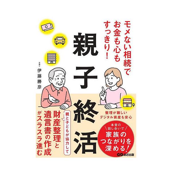 ※商品画像はイメージや仮デザインが含まれている場合があります。帯の有無など実際と異なる場合があります。著:伊藤勝彦出版社:あさ出版発売日:2025年06月キーワード:モメない相続でお金も心もすっきり！親子終活伊藤勝彦 もめないそうぞくでおか...