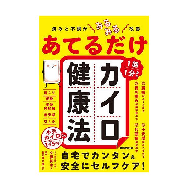 ※商品画像はイメージや仮デザインが含まれている場合があります。帯の有無など実際と異なる場合があります。著:久保和也　医学監修:鈴木慎太郎出版社:あさ出版発売日:2025年12月キーワード:あてるだけカイロ健康法痛みと不調がみるみる改善１回１...