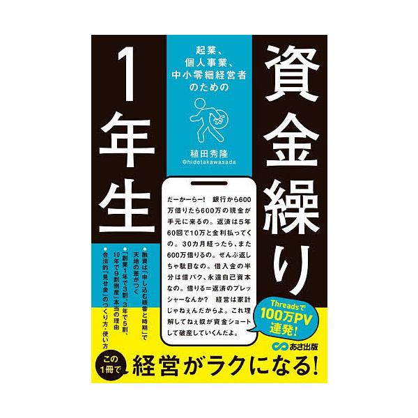 ※商品画像はイメージや仮デザインが含まれている場合があります。帯の有無など実際と異なる場合があります。著:稙田秀隆出版社:あさ出版発売日:2025年10月キーワード:起業、個人事業、中小零細経営者のための資金繰り１年生稙田秀隆 きぎようこじ...