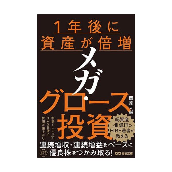 ※商品画像はイメージや仮デザインが含まれている場合があります。帯の有無など実際と異なる場合があります。著:関原大輔出版社:あさ出版発売日:2025年12月キーワード:１年後に資産が倍増メガ・グロース投資関原大輔 ビジネス書 いちねんごにしさ...